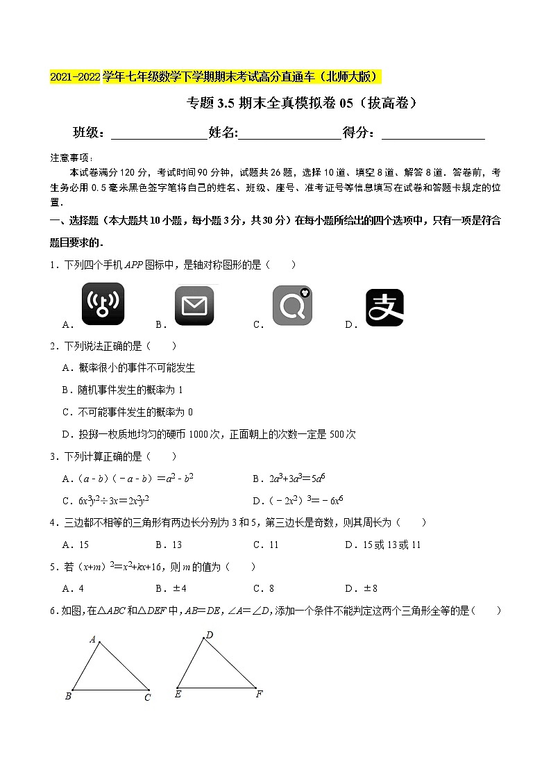 专题3.5期末全真模拟卷05(拔高卷)-2021-2022学年七年级数学下学期期末考试高分直通车(解析版)【北师大版】第1页