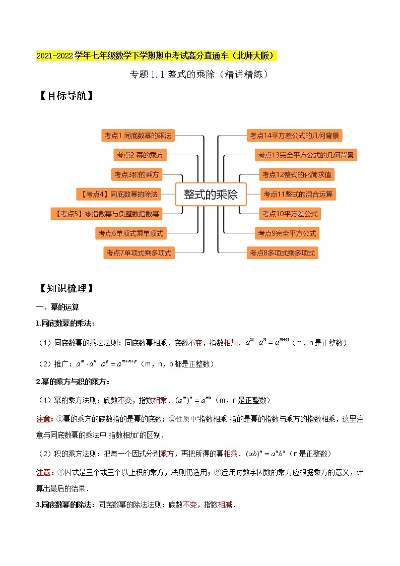 专题1.1整式的乘除(精讲精练)-2021-2022学年七年级数学下学期期中考试高分直通车(解析版)【北师大版】第1页