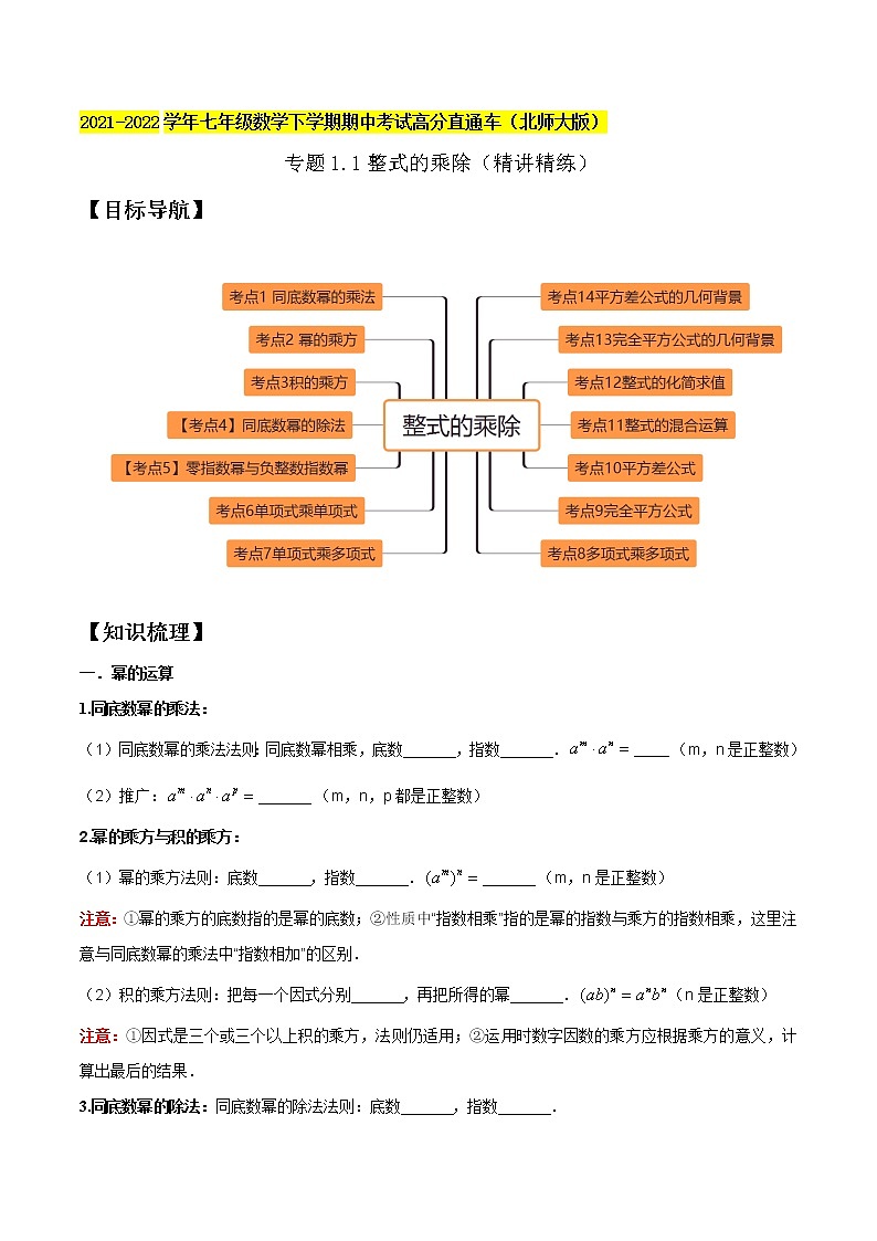 专题1.1整式的乘除(精讲精练)-2021-2022学年七年级数学下学期期中考试高分直通车(原卷版)【北师大版】第1页