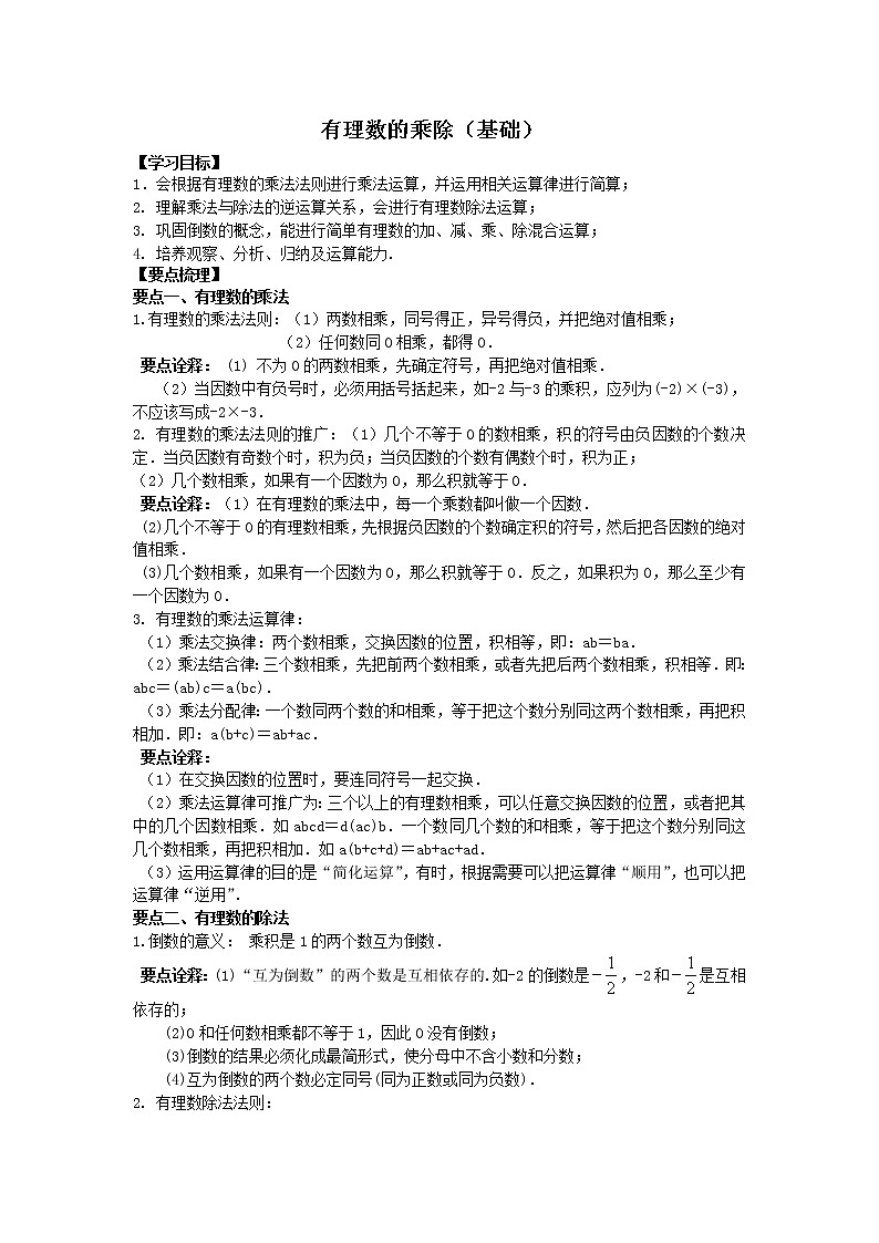 有理数的乘除(基础)知识讲解学案01