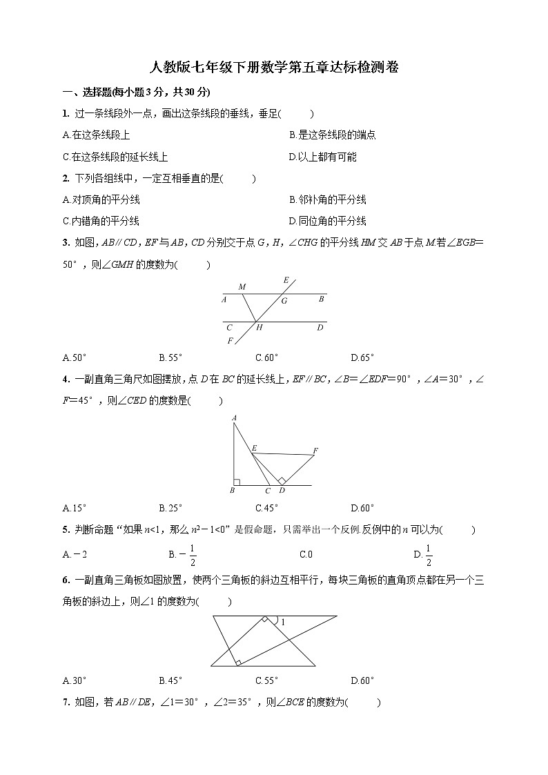 人教版七年級下冊第5章《相交線與平行線》達(dá)標(biāo)檢測卷(含答案)第1頁