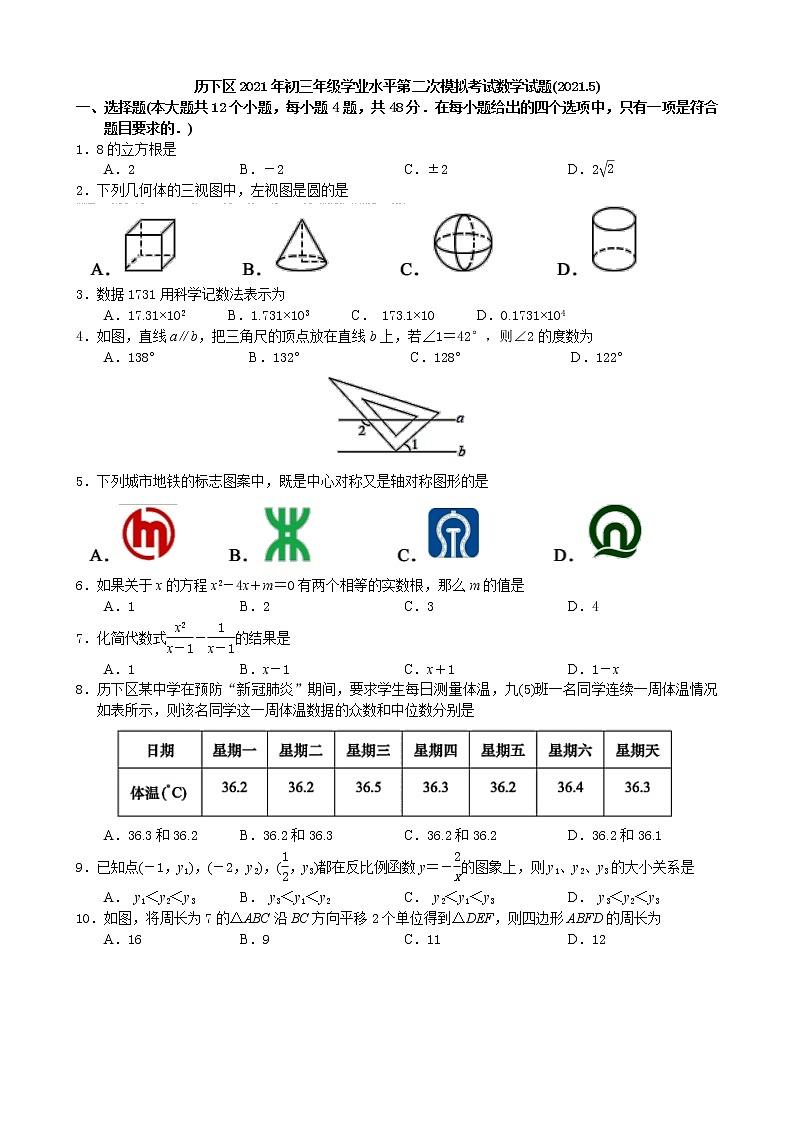 2021年山东省济南市历下区九年级学业水平第二次模拟考试数学+无答案练习题第1页
