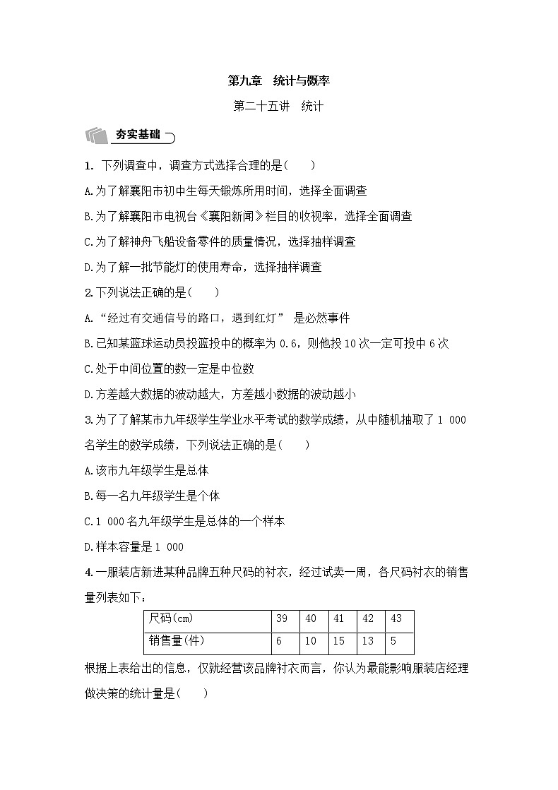 (通用版)中考数学总复习9.1《统计》精练卷(原卷版)第1页