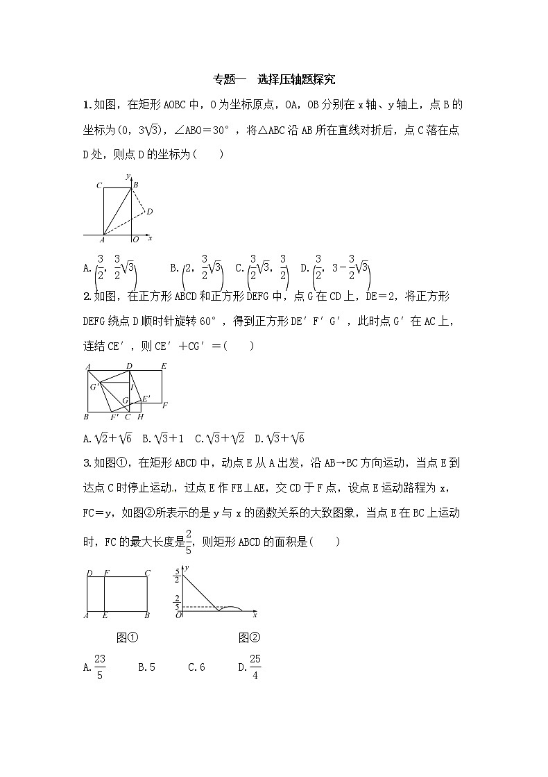 (通用版)中考数学总复习专题1《选择压轴题探究》精练卷(2份,教师版+原卷版)01