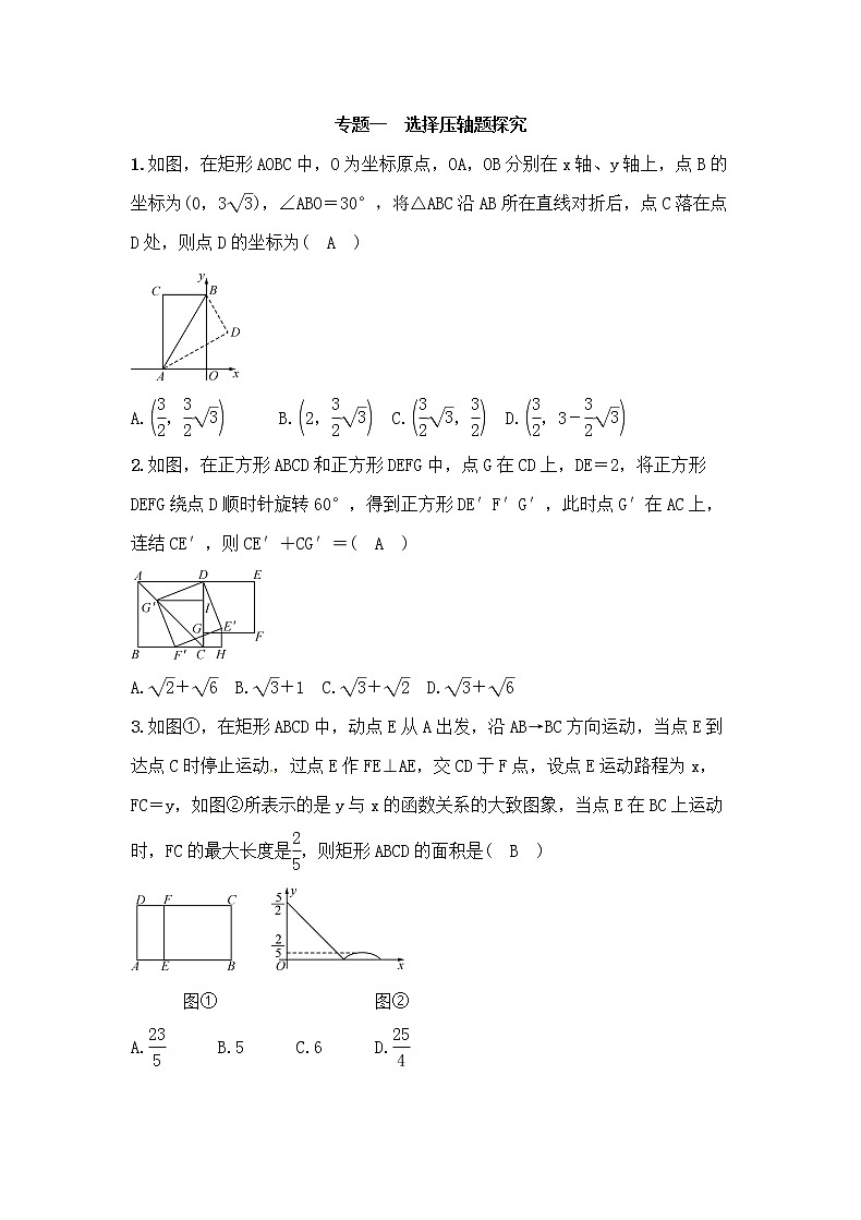 (通用版)中考数学总复习专题1《选择压轴题探究》精练卷(2份,教师版+原卷版)01