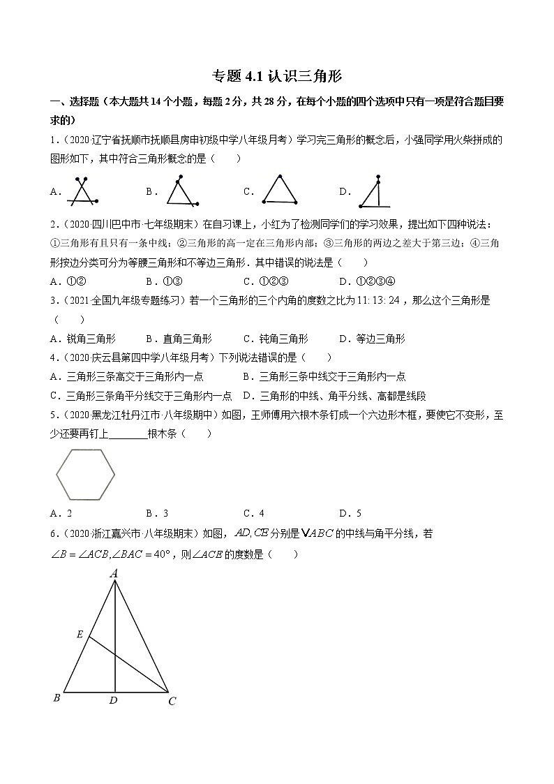 专题4.1认识三角形(测试) -简单数学之2021-2022学年七年级下册同步讲练(原卷版)(北师大版)第1页