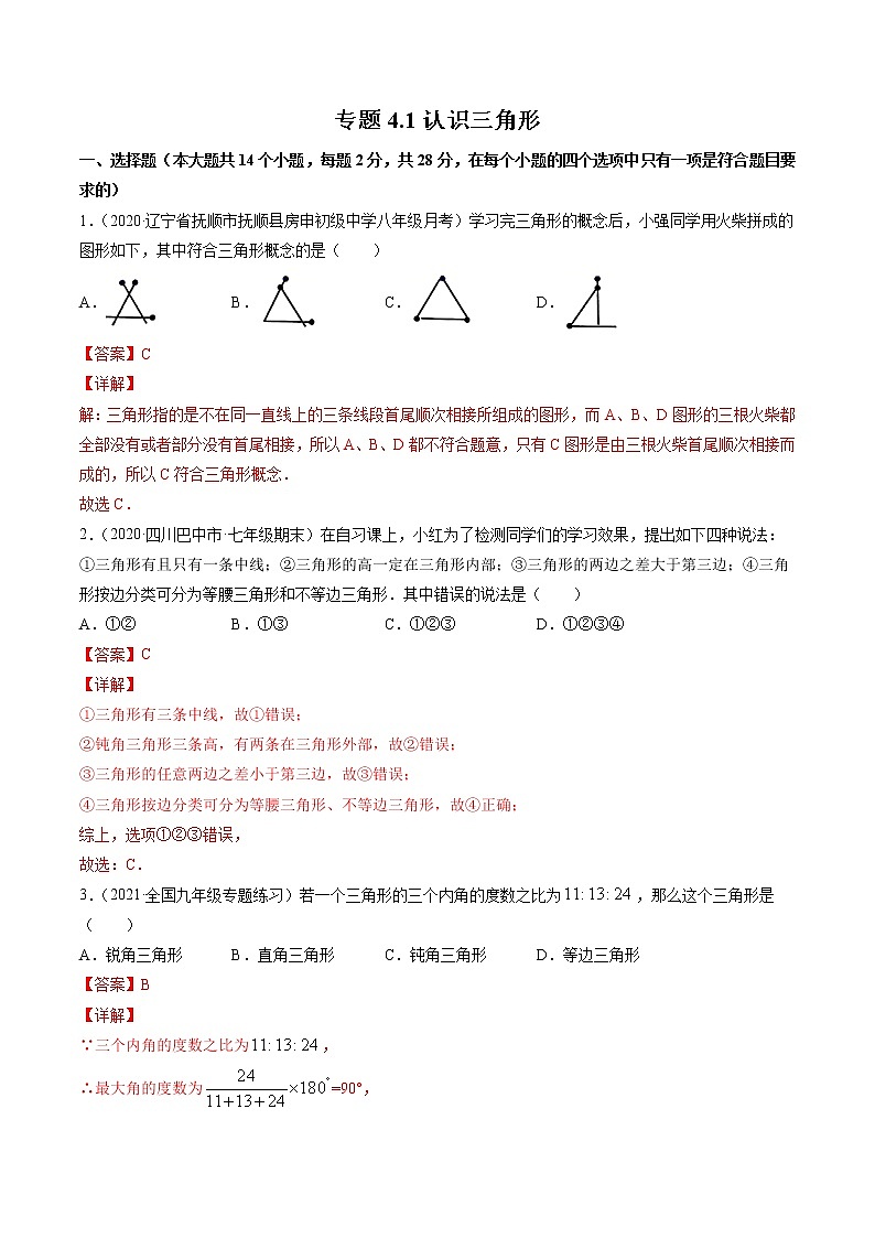 专题4.1认识三角形(测试) -简单数学之2021-2022学年七年级下册同步讲练(解析版)(北师大版)第1页