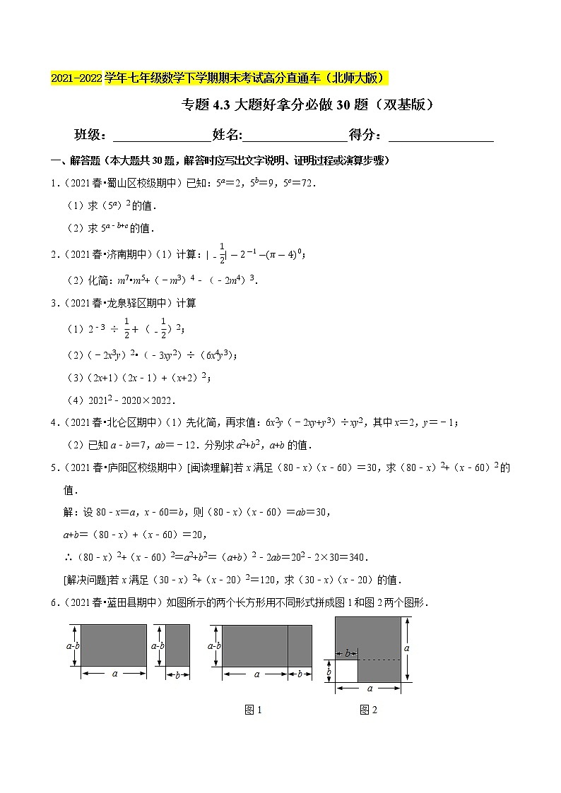 专题4.3大题好拿分必做解答30题(双基版)-2021-2022学年七年级数学下学期期末考试高分直通车(原卷版)【北师大版】第1页