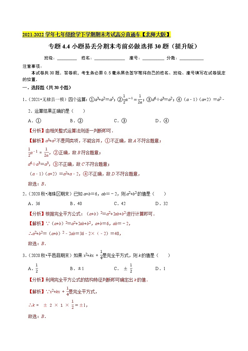专题4.4小题易丢分期末考前必做选择30题(提升版)-2021-2022学年七年级数学下学期期末考试高分直通车(解析版)【北师大版】第1页