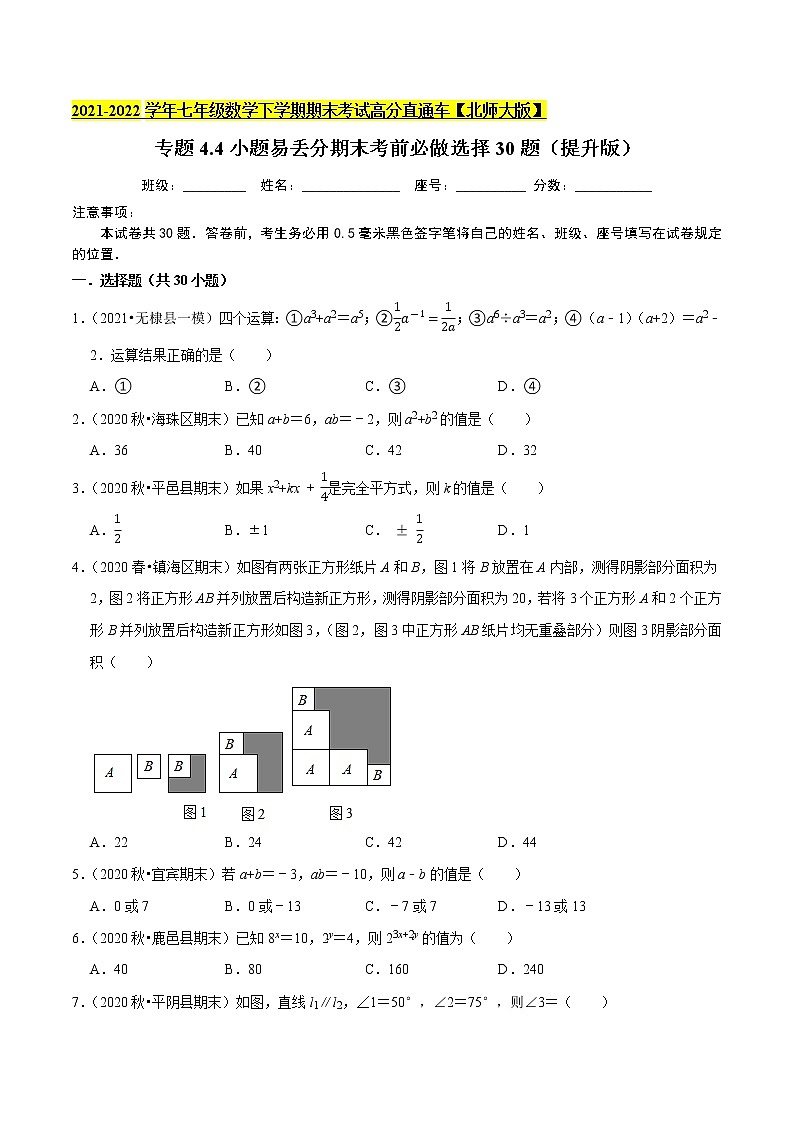 专题4.4小题易丢分期末考前必做选择30题(提升版)-2021-2022学年七年级数学下学期期末考试高分直通车(原卷版)【北师大版】第1页