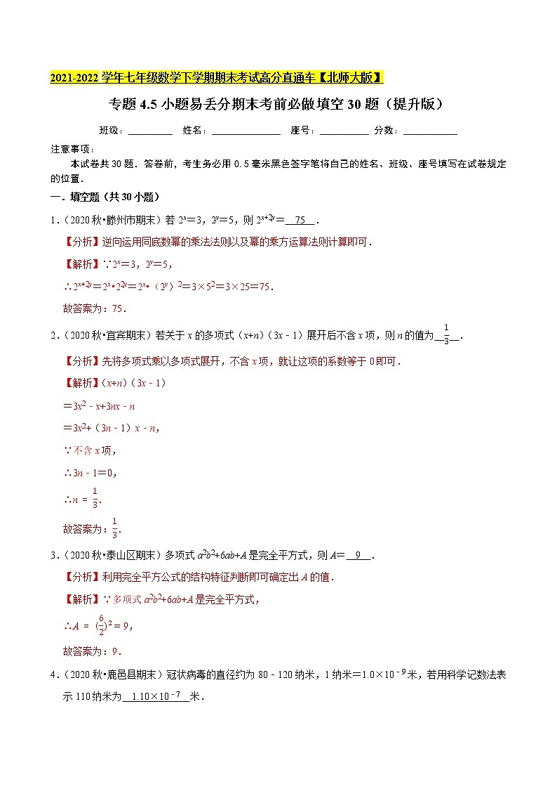 专题4.5小题易丢分期末考前必做填空30题(提升版)-2021-2022学年七年级数学下学期期末考试高分直通车(解析版)【北师大版】第1页