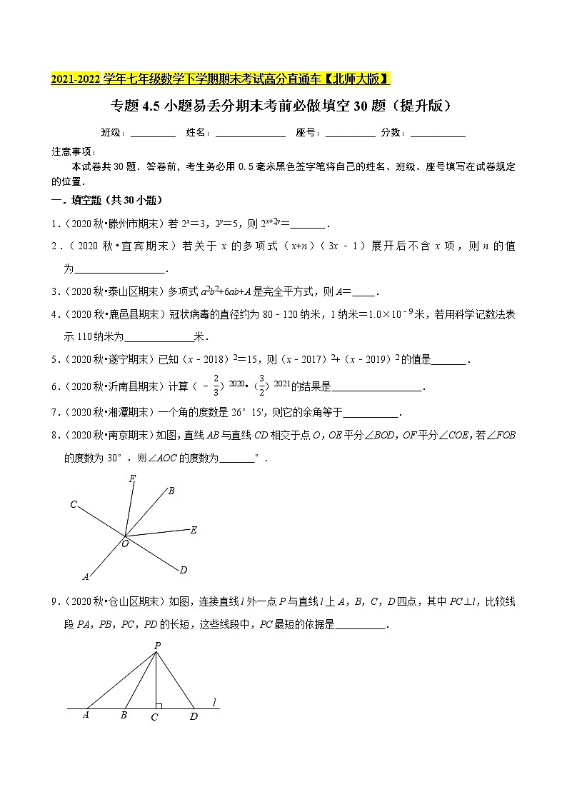 专题4.5小题易丢分期末考前必做填空30题(提升版)-2021-2022学年七年级数学下学期期末考试高分直通车(原卷版)【北师大版】第1页