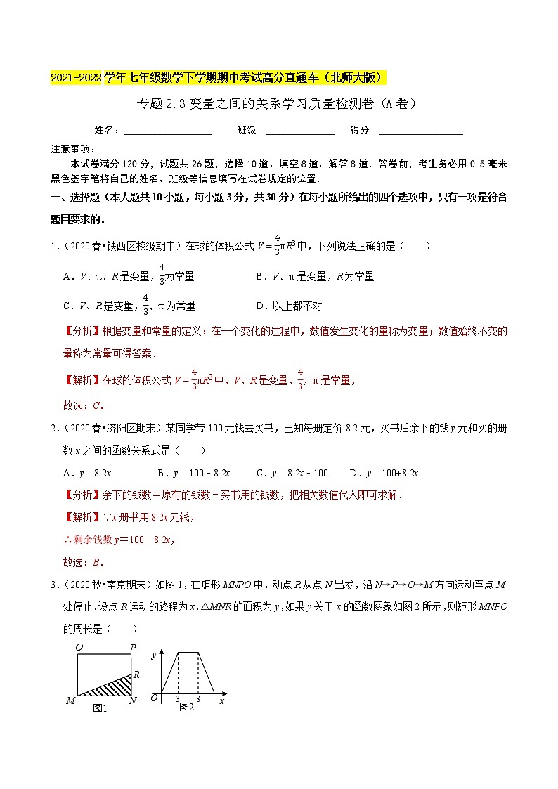 专题2.3变量之间的关系学习质量检测卷(A卷)-2021-2022学年七年级数学下学期期中考试高分直通车【北师大版】01
