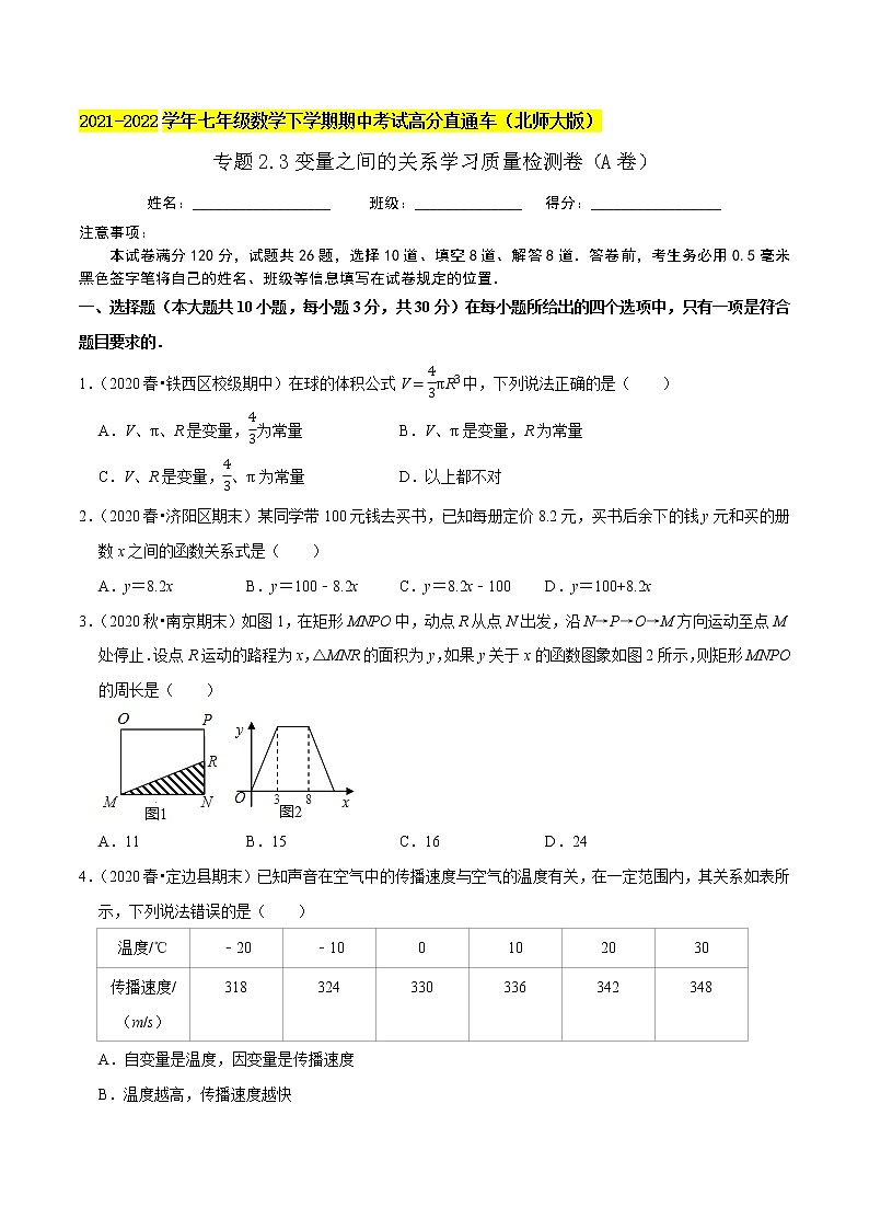 专题2.3变量之间的关系学习质量检测卷(A卷)-2021-2022学年七年级数学下学期期中考试高分直通车【北师大版】01