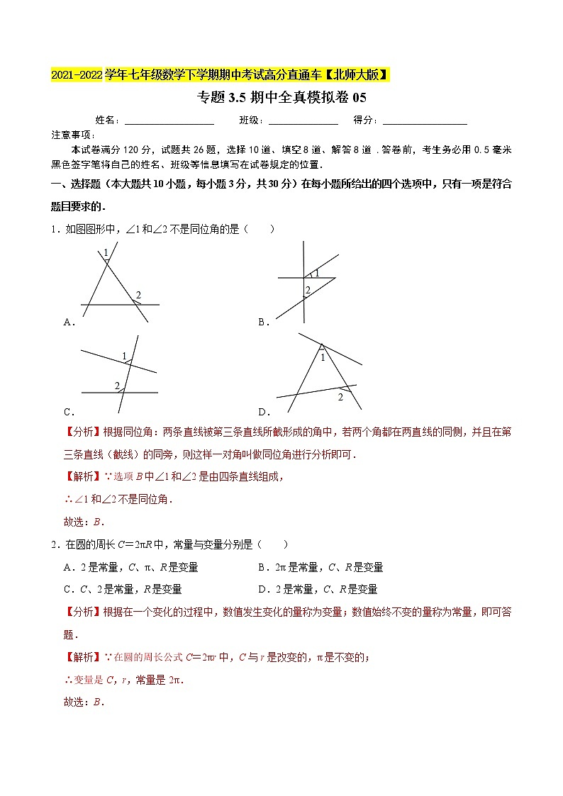 專題3.5期中全真模擬卷05-2021-2022學(xué)年七年級數(shù)學(xué)下學(xué)期期中考試高分直通車（解析版）【北師大版】第1頁