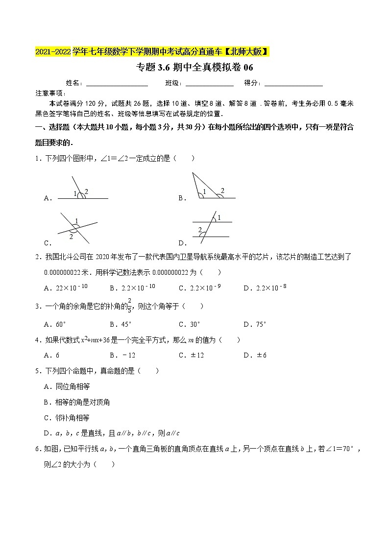 专题3.6期中全真模拟卷06-2021-2022学年七年级数学下学期期中考试高分直通车(原卷版)【北师大版】第1页