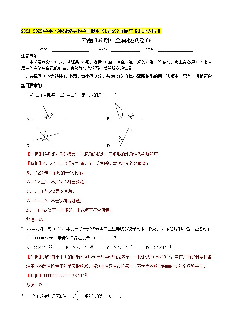 专题3.6期中全真模拟卷06-2021-2022学年七年级数学下学期期中考试高分直通车(解析版)【北师大版】第1页