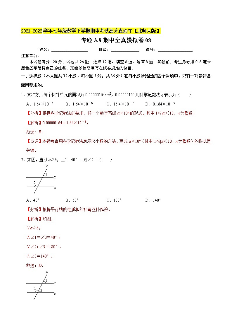 专题3.8期中全真模拟卷08-2021-2022学年七年级数学下学期期中考试高分直通车(解析版)【北师大版】第1页
