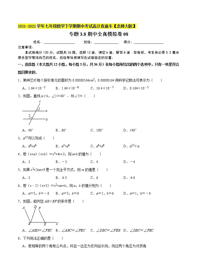 专题3.8期中全真模拟卷08-2021-2022学年七年级数学下学期期中考试高分直通车(原卷版)【北师大版】第1页
