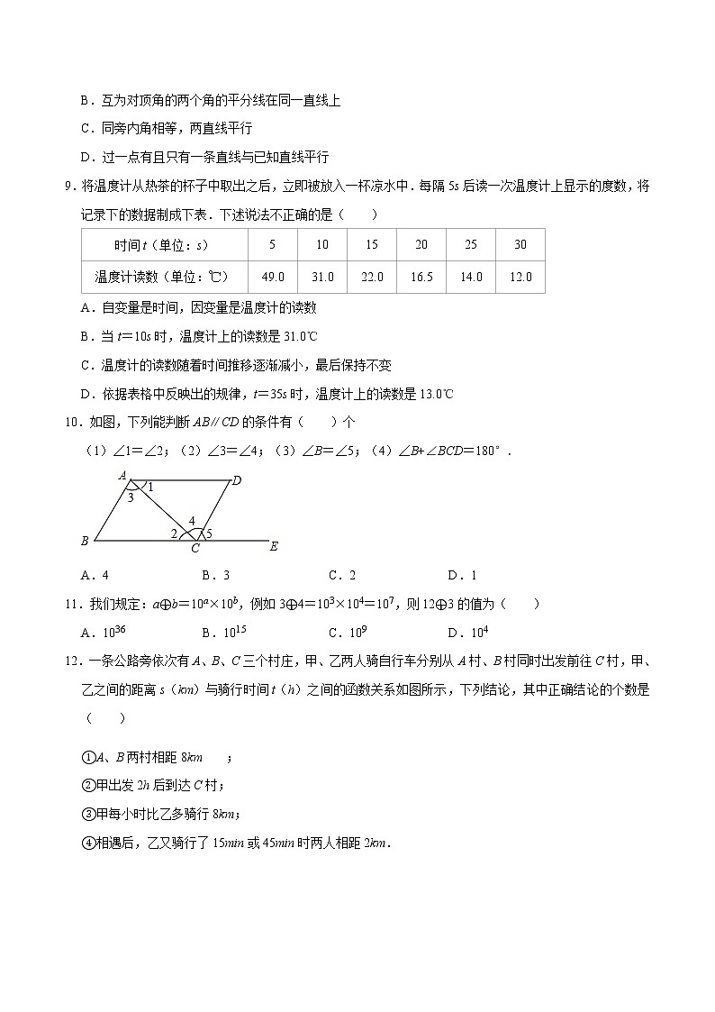 专题3.8期中全真模拟卷08-2021-2022学年七年级数学下学期期中考试高分直通车(原卷版)【北师大版】第2页