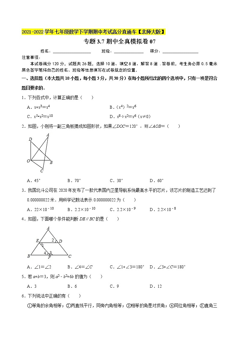专题3.7期中全真模拟卷07-2021-2022学年七年级数学下学期期中考试高分直通车(原卷版)【北师大版】第1页