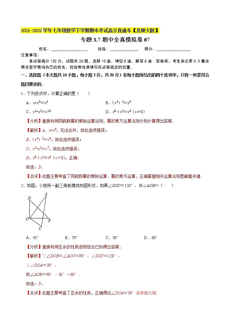 专题3.7期中全真模拟卷07-2021-2022学年七年级数学下学期期中考试高分直通车(解析版)【北师大版】第1页