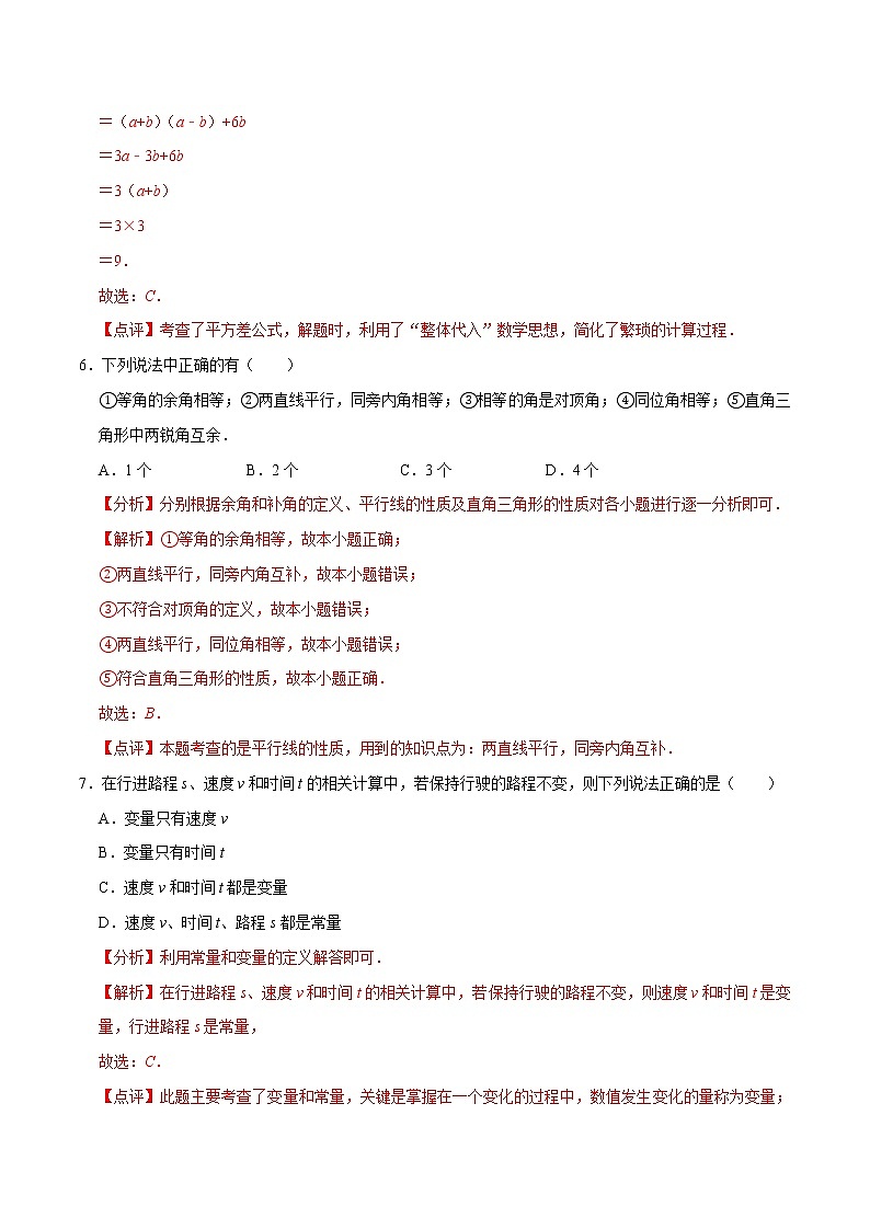 专题3.7期中全真模拟卷07-2021-2022学年七年级数学下学期期中考试高分直通车(解析版)【北师大版】第3页