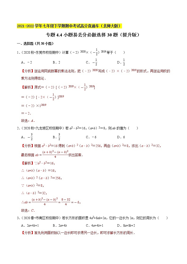 专题4.4小题易丢分必做选择30题(提升版)-2021-2022学年七年级数学下学期期中考试高分直通车(原卷版)【北师大版】第1页