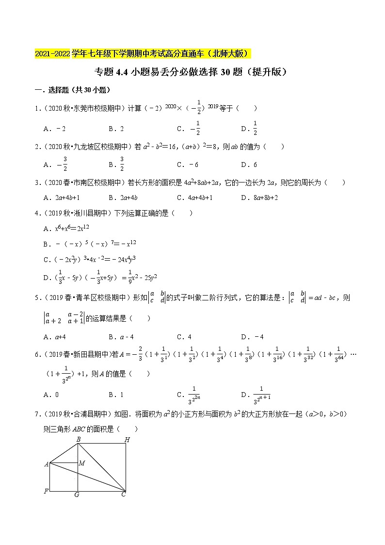 专题4.4小题易丢分必做选择30题(提升版)-2021-2022学年七年级数学下学期期中考试高分直通车(解析版)【北师大版】第1页