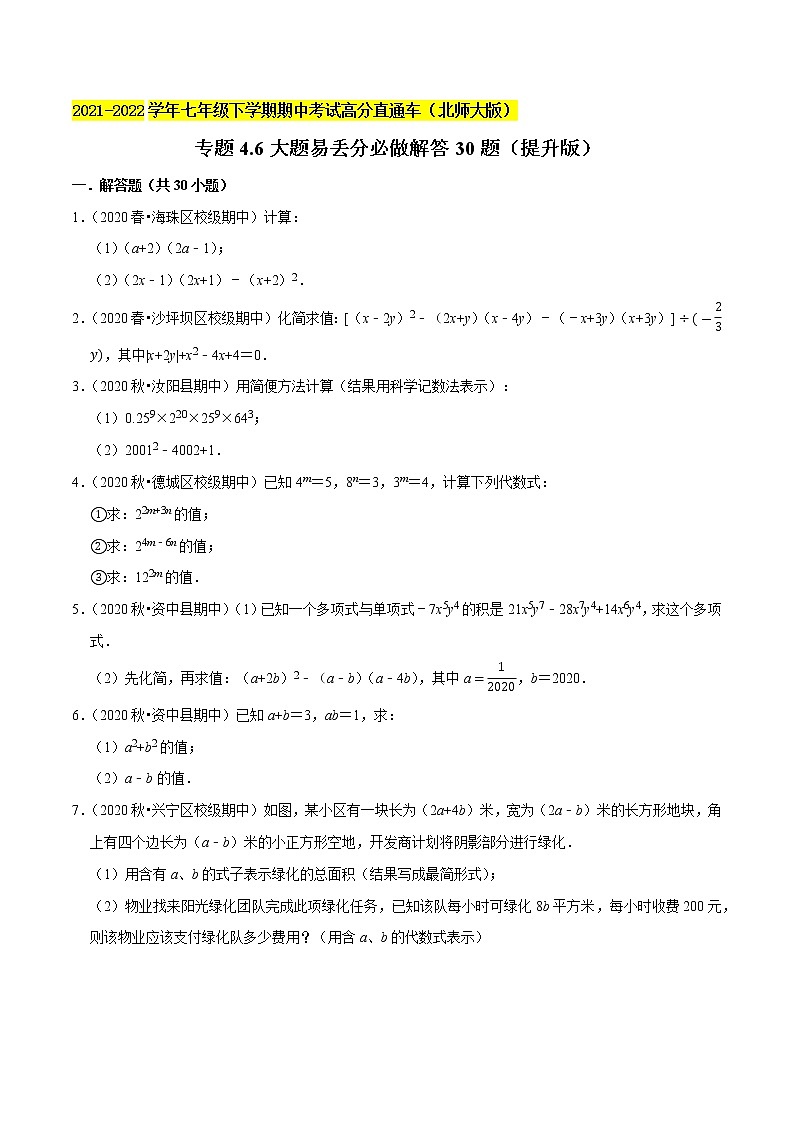 專題4.6大題易丟分必做解答30題（提升版）-2021-2022學年七年級數(shù)學下學期期中考試高分直通車（解析版）【北師大版】第1頁