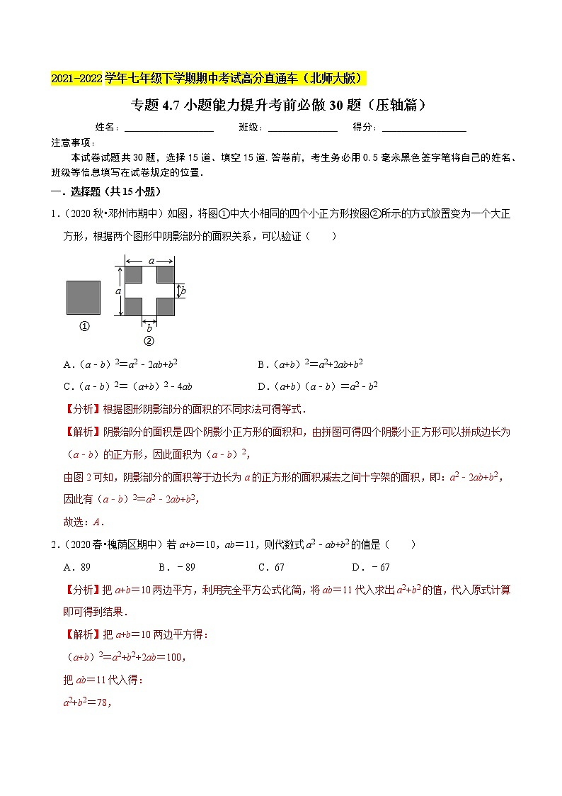 专题4.7小题能力提升考前必做30题(压轴篇)-2021-2022学年七年级数学下学期期中考试高分直通车【北师大版】01