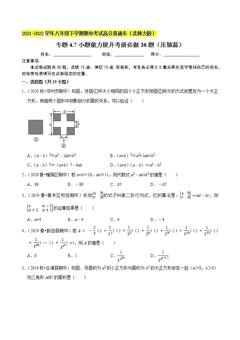 专题4.7小题能力提升考前必做30题(压轴篇)-2021-2022学年七年级数学下学期期中考试高分直通车【北师大版】01