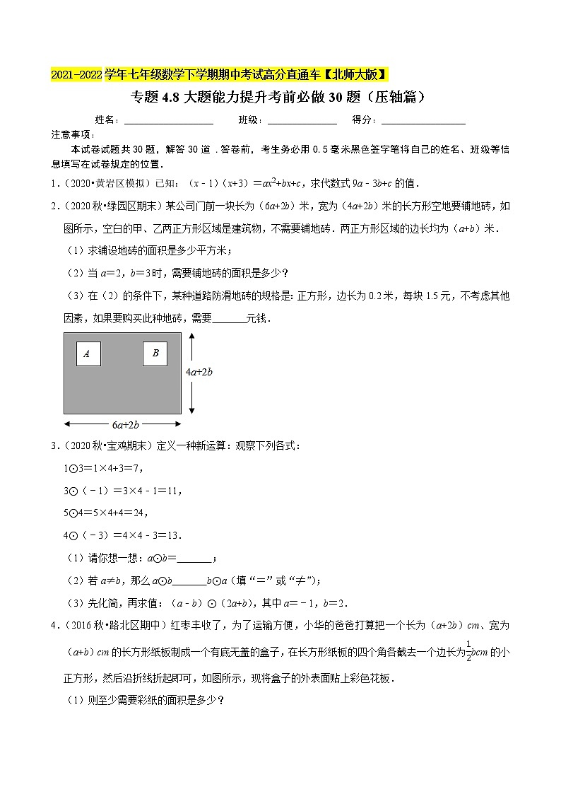 专题4.8大题能力提升考前必做30题(压轴篇)-2021-2022学年七年级数学下学期期中考试高分直通车(原卷版)【北师大版】第1页