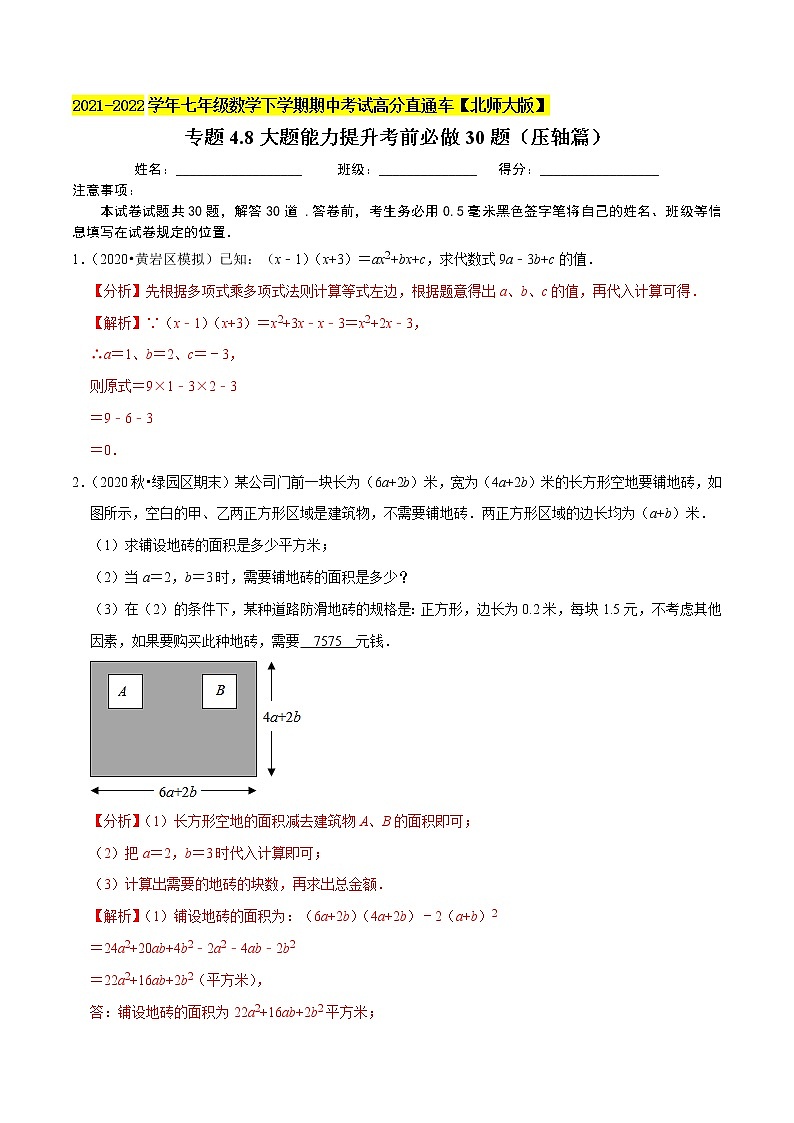 专题4.8大题能力提升考前必做30题(压轴篇)-2021-2022学年七年级数学下学期期中考试高分直通车(解析版)【北师大版】第1页