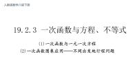 数学八年级下册19.2.3一次函数与方程、不等式多媒体教学课件ppt