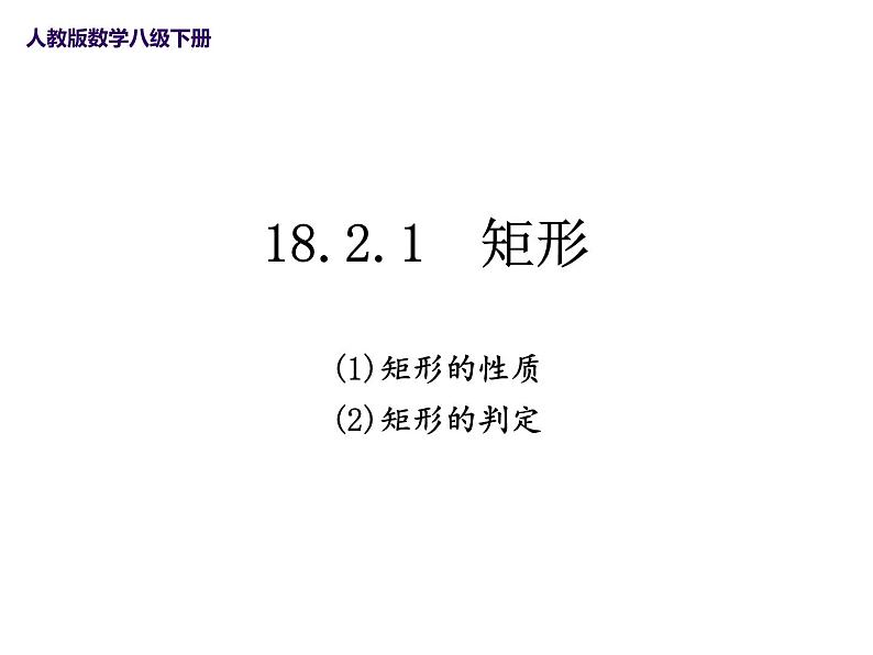 18.2.1 矩形(性质和判定)课件-2021-2022学年人教版数学八年级下册第1页