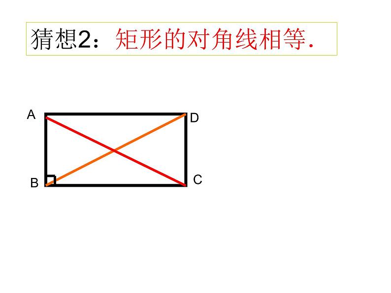 18.2.1 矩形(性质和判定)课件-2021-2022学年人教版数学八年级下册第7页