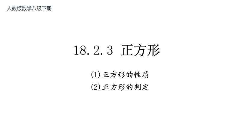 18.2.3 正方形(性质和判定)课件-2021-2022学年人教版数学八年级下册第1页