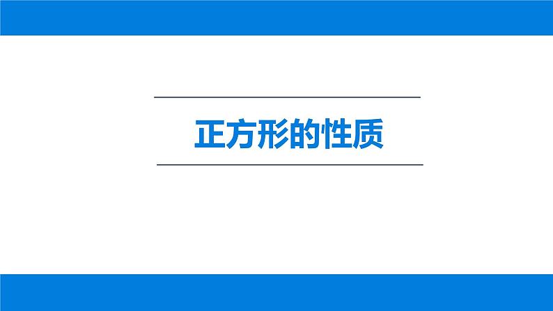 18.2.3 正方形(性质和判定)课件-2021-2022学年人教版数学八年级下册第2页