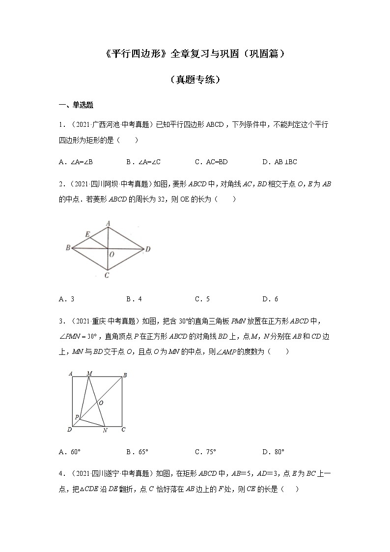 2021-2022学年八年级数学下册基础知识专项讲练(人教版)《平行四边形》全章复习与巩固(巩固篇)(真题专练)第1页