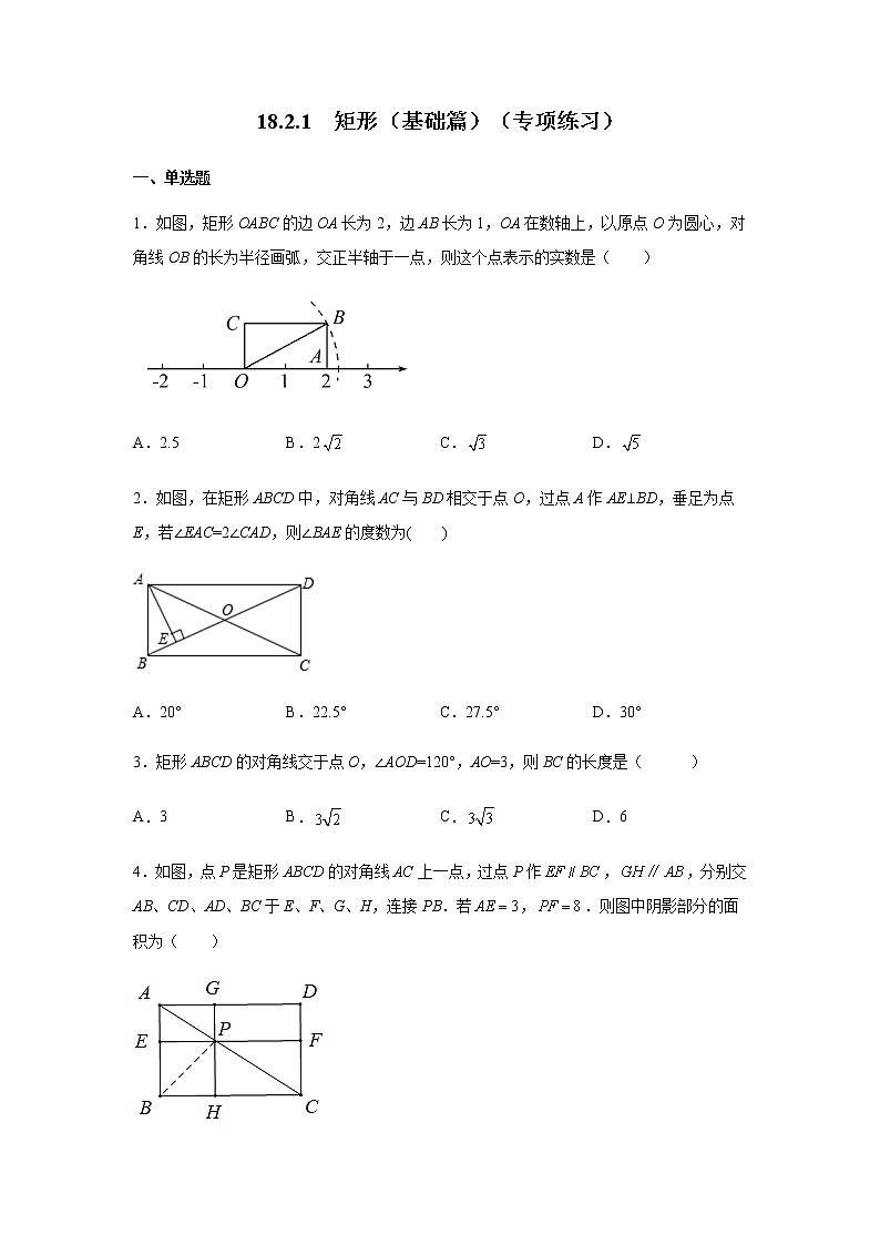 2021-2022学年八年级数学下册基础知识专项讲练(人教版)18.2.1 矩形(基础篇)(专项练习)01