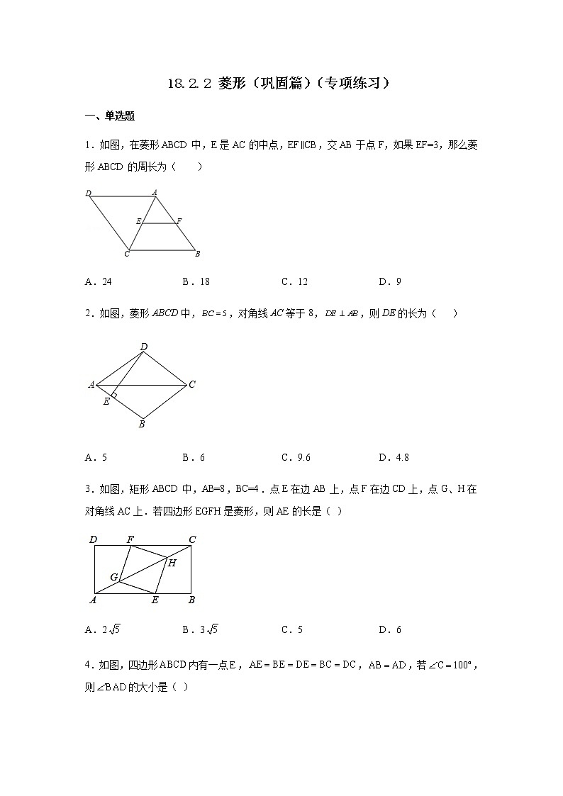 2021-2022学年八年级数学下册基础知识专项讲练(人教版)18.2.2 菱形(巩固篇)(专项练习)01