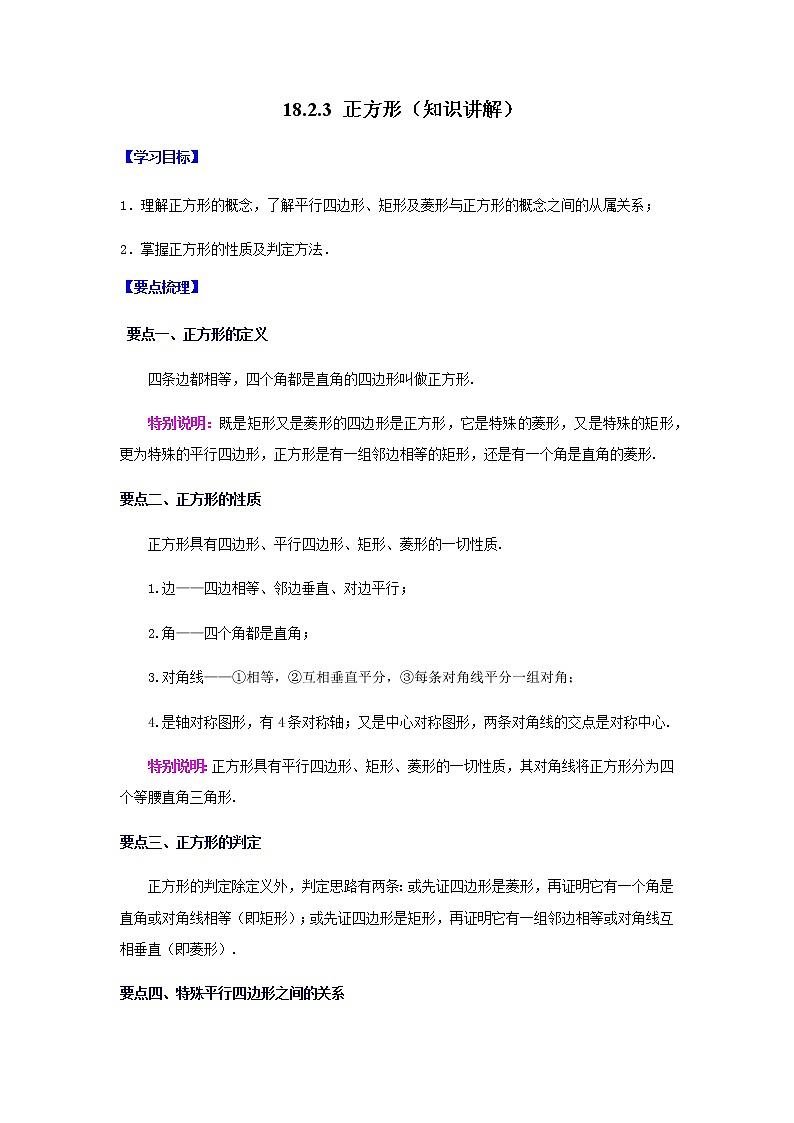 2021-2022学年八年级数学下册基础知识专项讲练(人教版)18.2.3 正方形(知识讲解)学案第1页