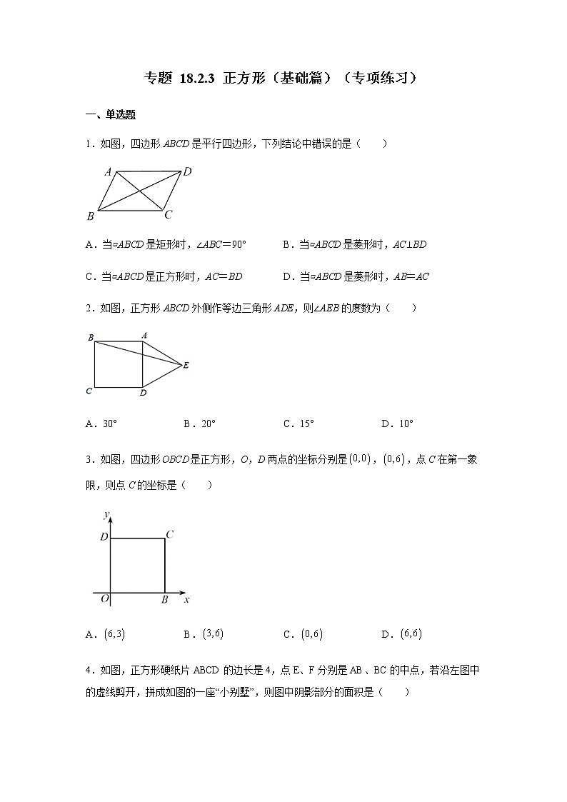 2021-2022学年八年级数学下册基础知识专项讲练(人教版)18.2.3 正方形(基础篇)(专项练习)第1页