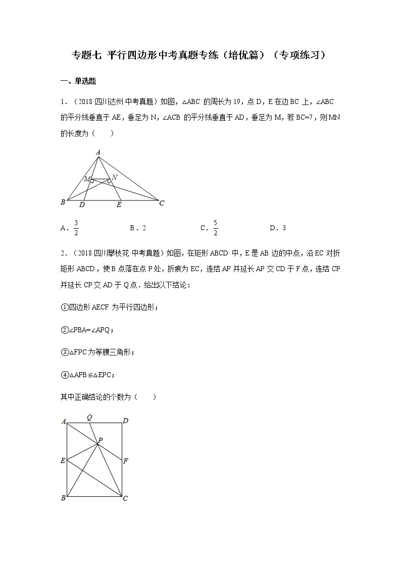 2021-2022学年八年级数学下册基础知识专项讲练（人教版）专题七 平行四边形中考真题专练（培优篇）（专项练习）01