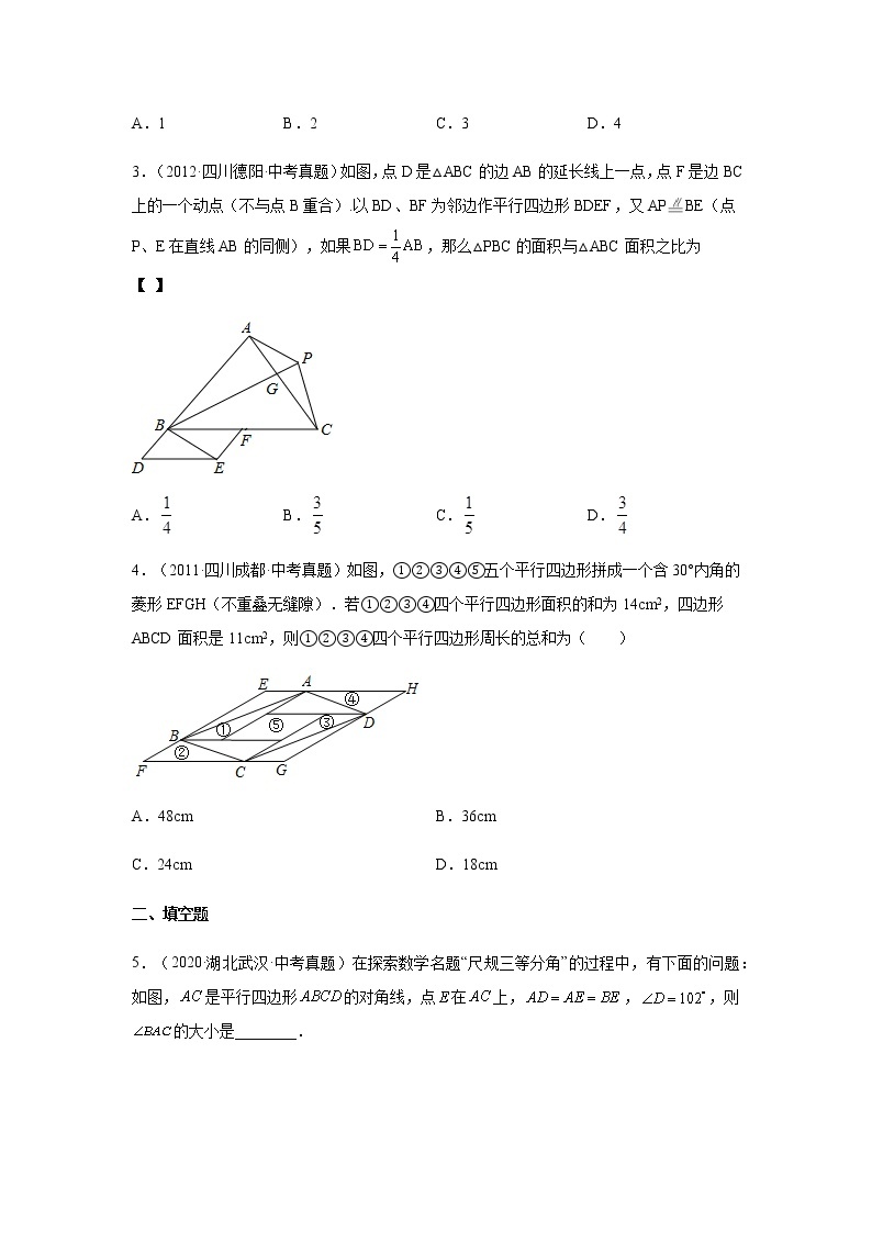 2021-2022学年八年级数学下册基础知识专项讲练（人教版）专题七 平行四边形中考真题专练（培优篇）（专项练习）02