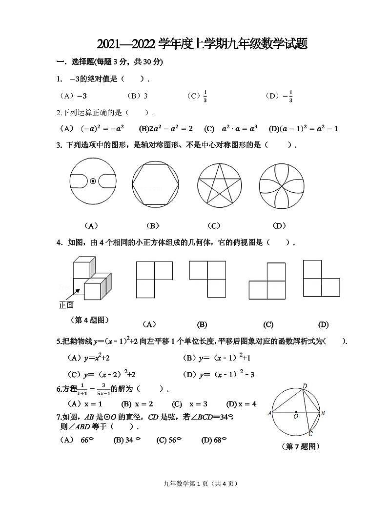 21-22年度道里区九上数学期末考试(含答案)练习题第1页