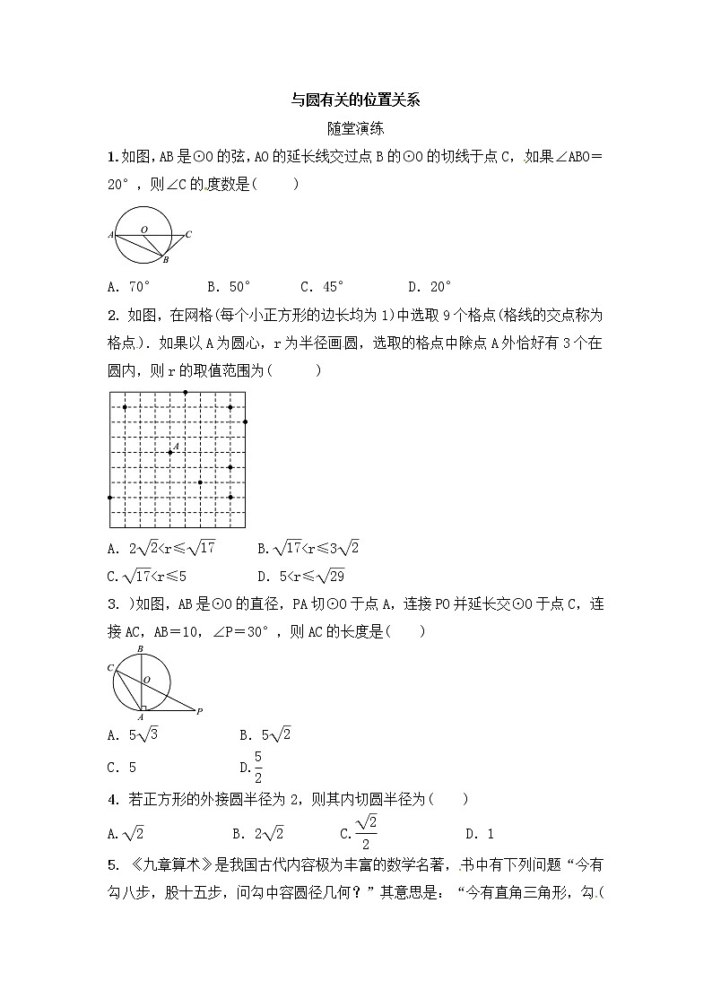 (通用版)中考数学一轮随堂演练:6.2《与圆有关的位置关系》(含答案)第1页