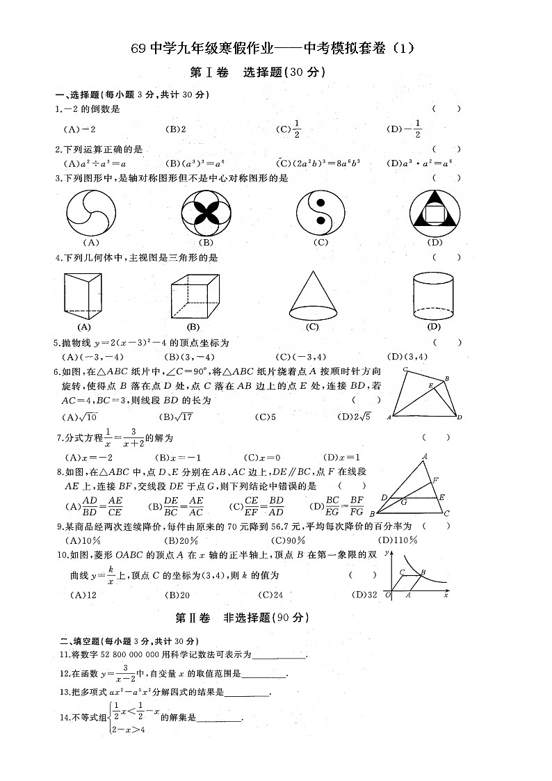 69中学九年级寒假作业——中考模拟套卷(1)第1页