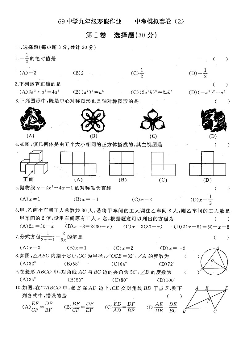 69中学九年级寒假作业——中考模拟套卷(2)第1页